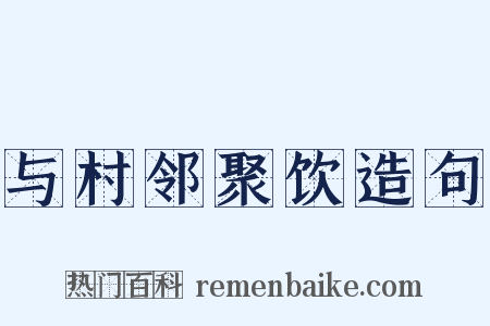 与村邻聚饮造句是什么意思的图片